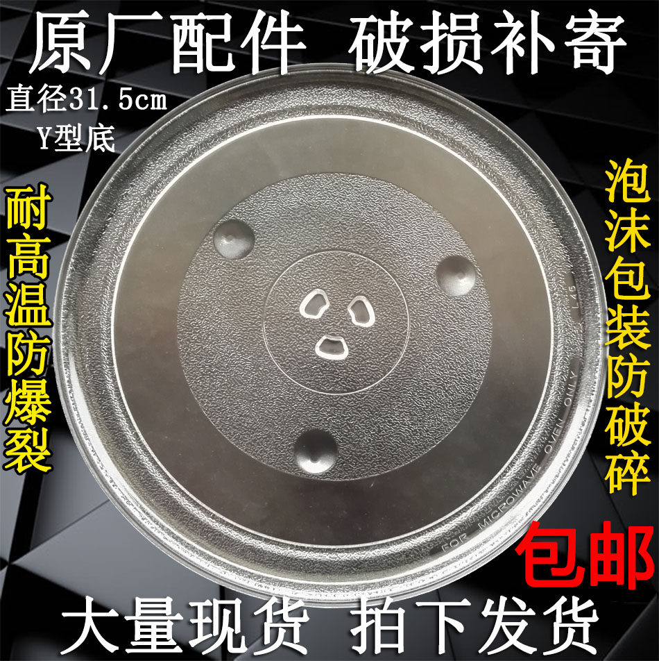 Midea microwave oven PJ23CSC1 KD23BDA glass tray tray turntable diameter 31 5CM