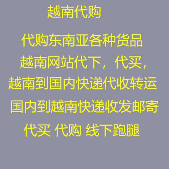 Vietnam purchasing agency, Vietnam purchasing agency, express delivery agency, Vietnam freight agency purchasing agency, Vietnam offline purchasing agency, purchasing various food products