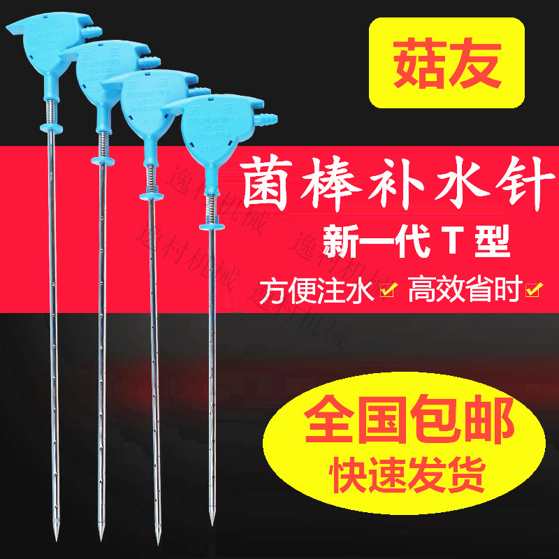 Shiitake mushroom water injector hydrating needle edible fungus mushroom water distributor bacteria stick automatic water injection needle flat mushroom fungus hydrating needle