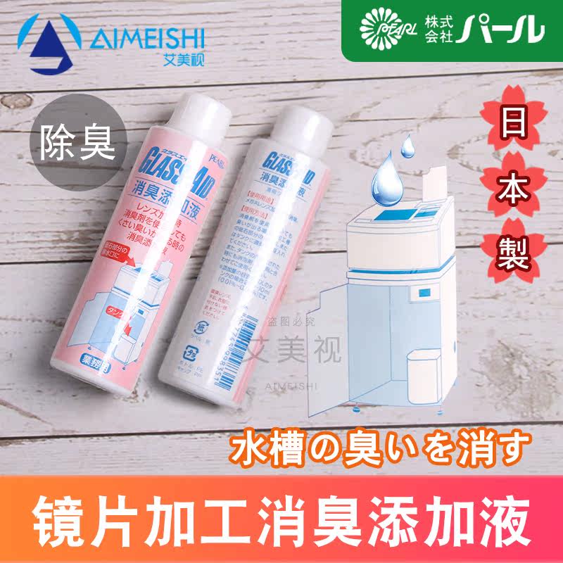 Imported glasses Processing Deodorant Liquid Quick Elimination of Taint Purifying Tank Cleanser on Lens Grinding Machine