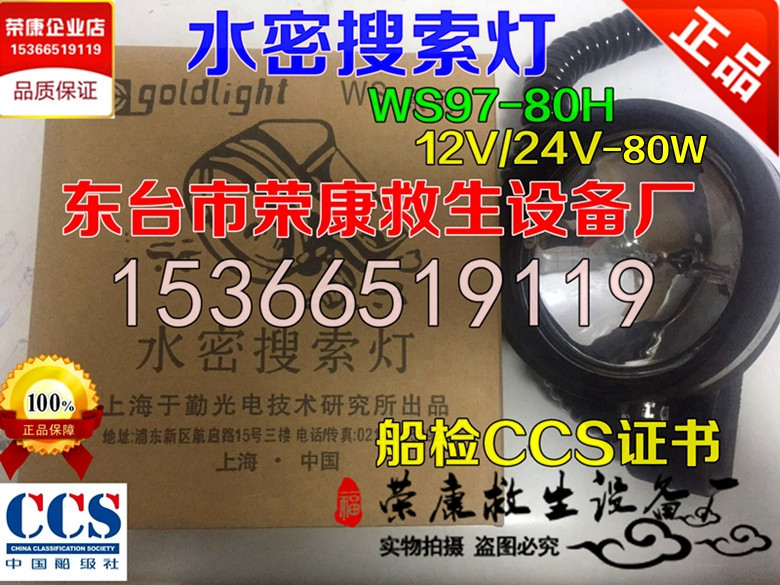 WS97-80 Lifeboat Water Search Lights Rescue Boat Signal Search Lights CCS Certificate