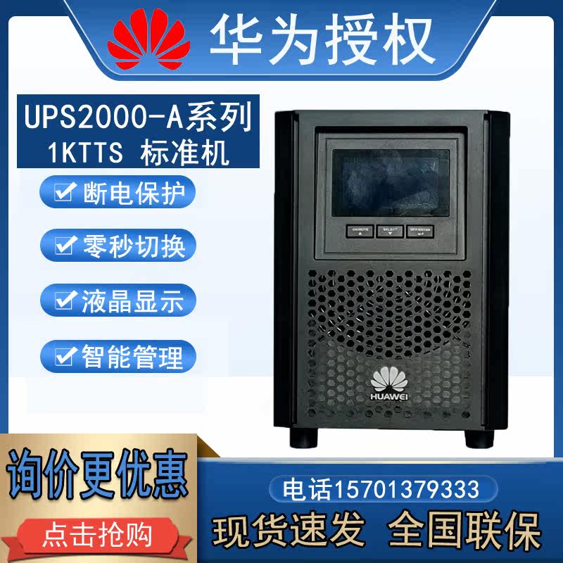 Huawei UPS uninterrupted power supply UPS2000-A-1KTTS 800W built-in battery computer server stabilized voltage