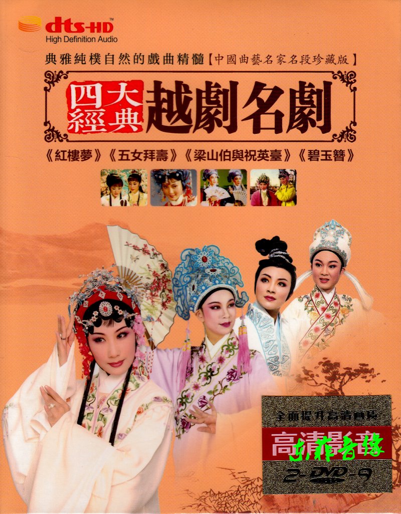 Red Building Dream Liang Shanbo and wishing Yingtai Five women Baiu Beyyu Beyyu Beyyu Beyyu Opera Classic Genuine DVD Disc-Taobao