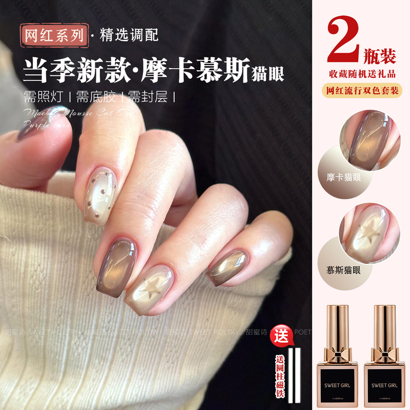 2026 Spring/Summer New Jiangmoka Mousse Glass Bead Cat Eye Internet Celebrity Whitening Sparkling Two-Tone Set Nail Salon
