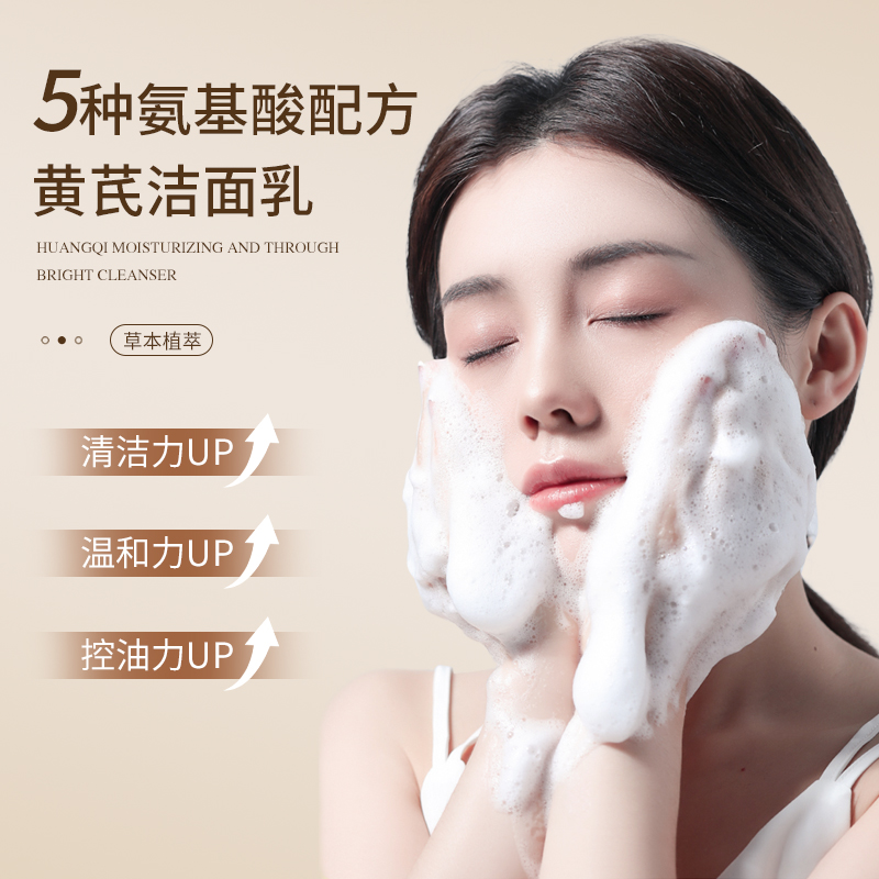 黄芪『洗面奶』：古老草本遇见现代护肤