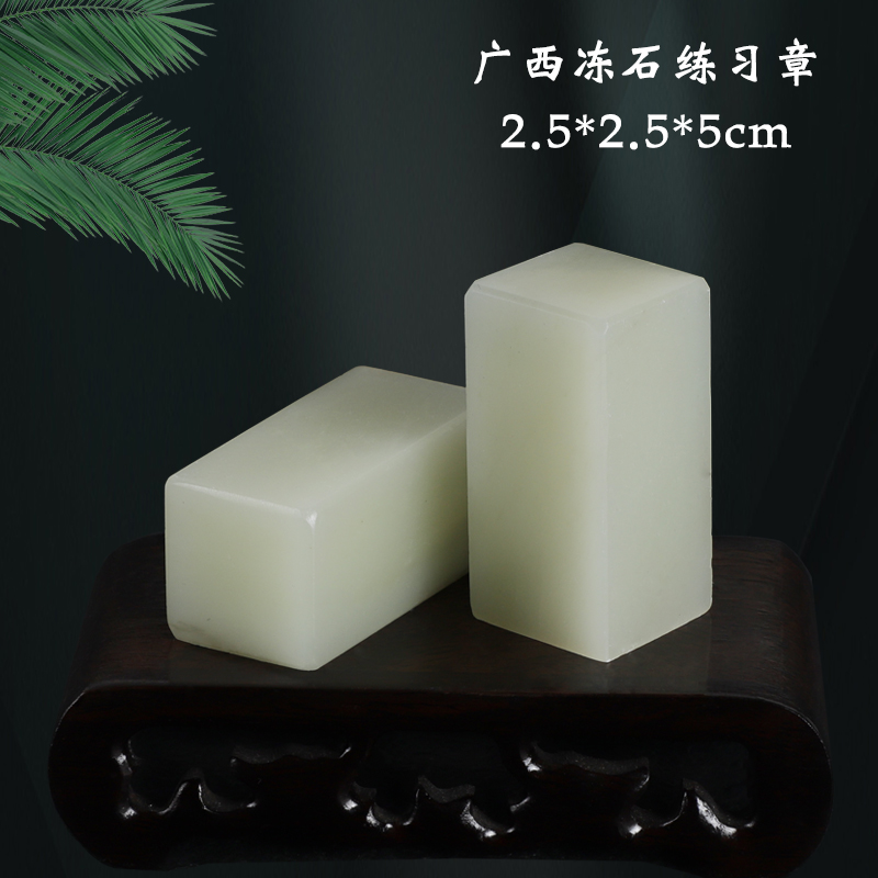 Natural Guangxi Frozen Stone Students Practice Zhang 2 5 * 2 5 * 5cm Calligraphy lettering with seal engraving stone seal material