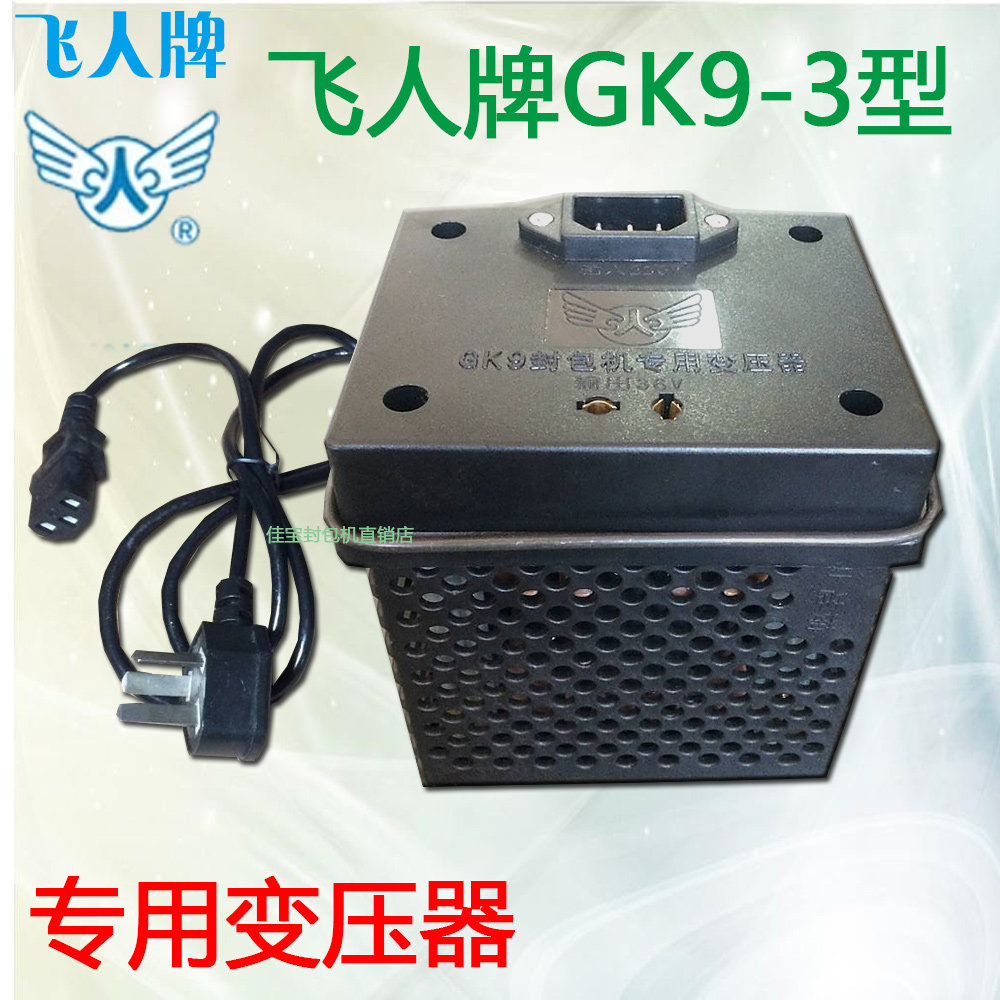 Flying man brand GK9 portable bag machine sewing machine baler sealing machine 36V special transformer