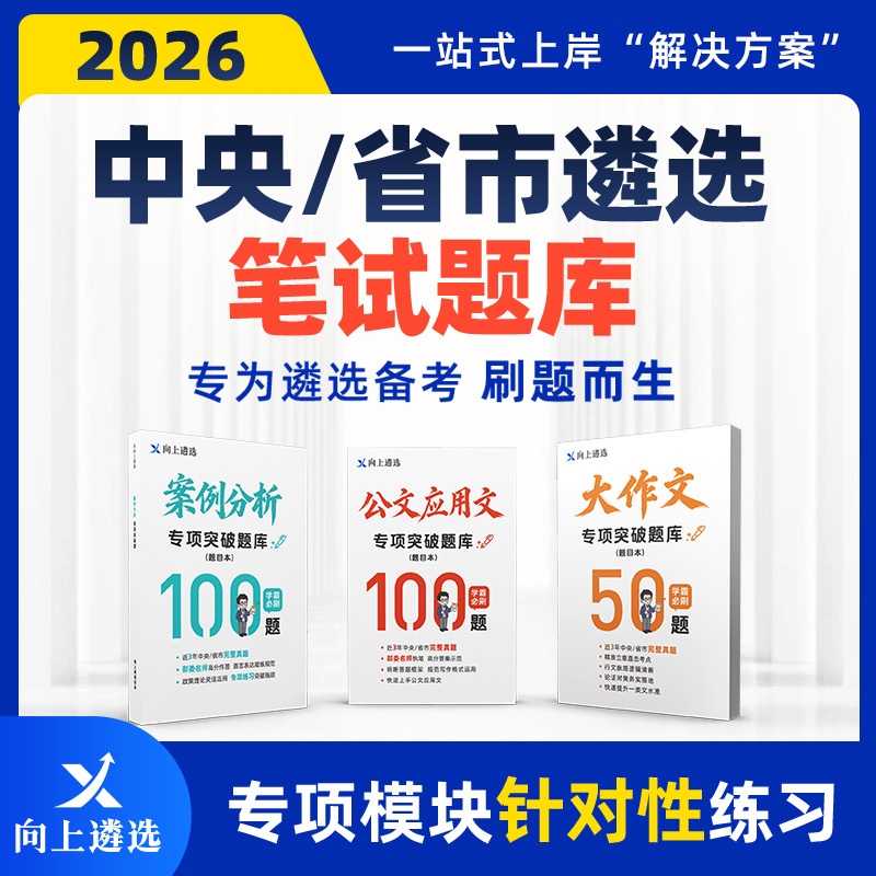 2026 Central Selection Case Analysis Public Document Essay Question Bank for Upward Selection - Anhui, Hunan, Hubei, Yunnan