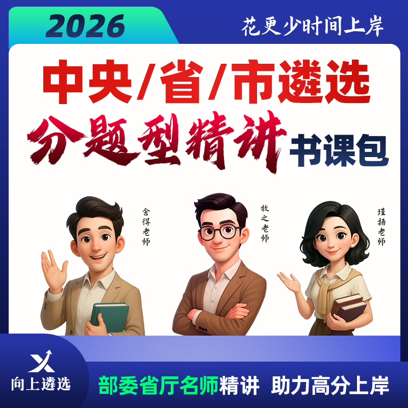2026 Central and Provincial Direct Selection Exam: Topic-Specific In-Depth Lecture Course Pack with Expert Analysis of Real Exam Questions for Success