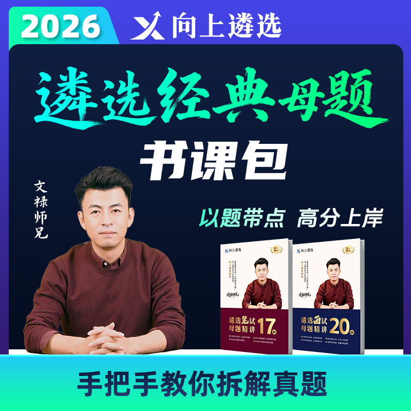 2026 Central and Provincial Level Selection Exam Classic Question Collection Book and Course Pack for Anhui, Hunan, Hubei, Yunnan 2026 Central and Provincial Level Selection Exam Classic Question Collection Book and Course Pack for Anhui, Hunan, Hubei, Yunnan