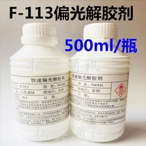 Apply F-113 Quick polarized solution gel Special except polarized glue F113 polarized removal liquid except glue