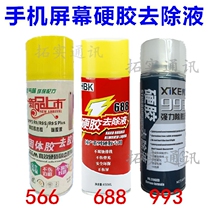 566M 688 993 hard glue remover domestic mobile phone screen remove OCA glue remover