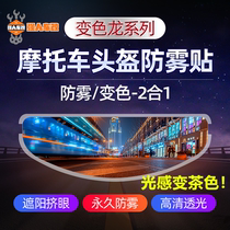 Motorcycle helmet special color-changing anti-fog patch Chameleon anti-fog film Universal full-face helmet anti-rain and fog film