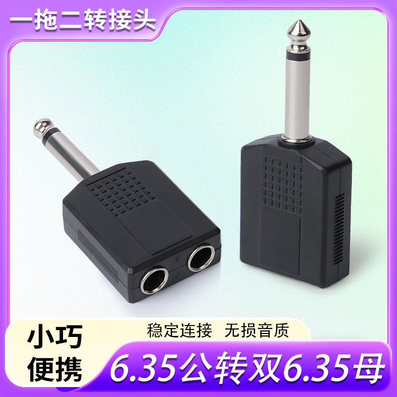 6.35mm 单声道一拖二音频转接头 6.35公转双母适用话筒音响麦克风