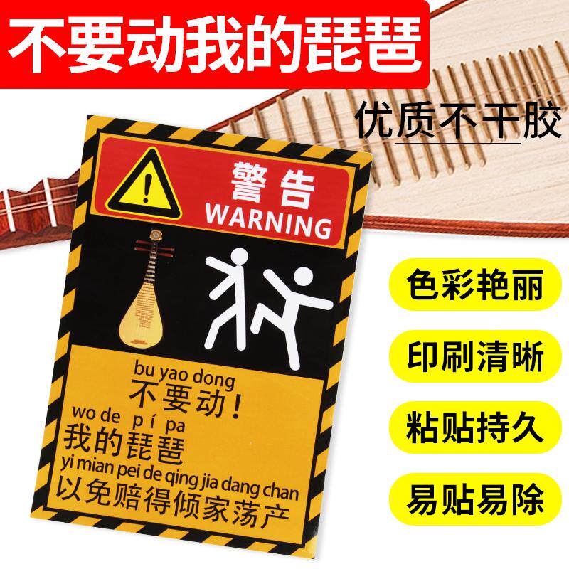 不要碰我的琵琶警示贴纸防熊孩子警告贴纸贴琵琶琴盒琴包勿触碰