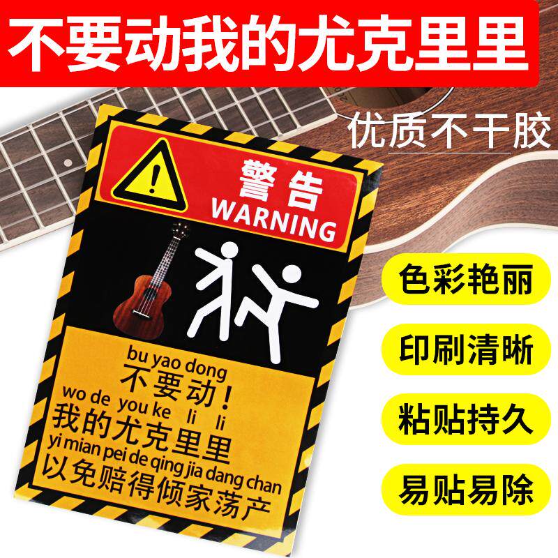 不要碰我的尤克里里警示贴纸防熊孩子警告贴纸贴琴盒琴包勿触碰