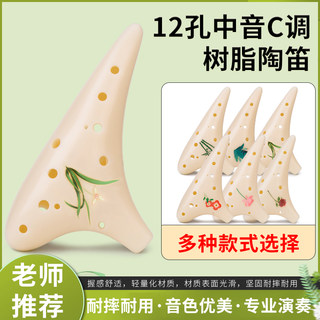 十二孔中音C调树脂陶笛初学入门 专业演奏12孔AC陶笛送教程可水洗