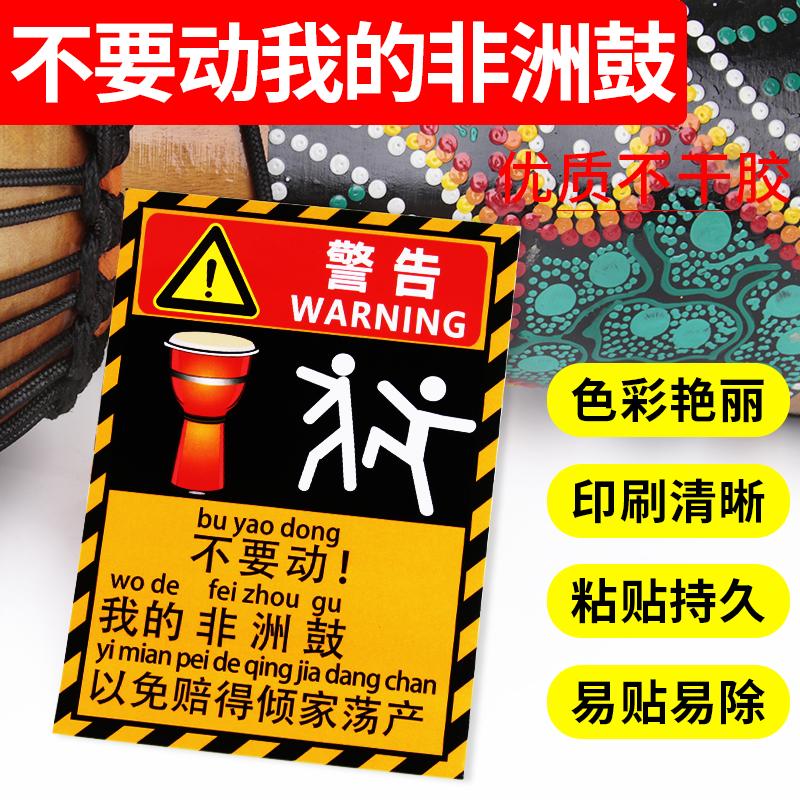 不要碰我的非洲鼓警示贴纸防熊孩子警告贴纸非洲鼓琴盒琴包勿触碰