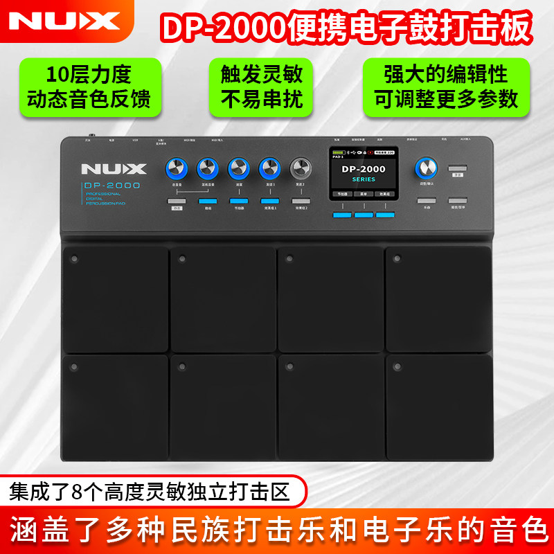 NUX纽克斯DP2000电子鼓采样打击板打击垫便携专业架子鼓静音哑鼓