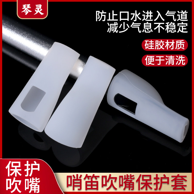 哨笛初学吹嘴套DC调爱尔兰硅胶儿童学生防摔套环保卫生保护套配件