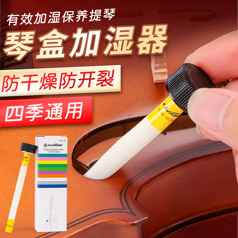KAVABORG提琴加湿器乐器防干裂防燥小中大低音提琴琴盒保湿器通用