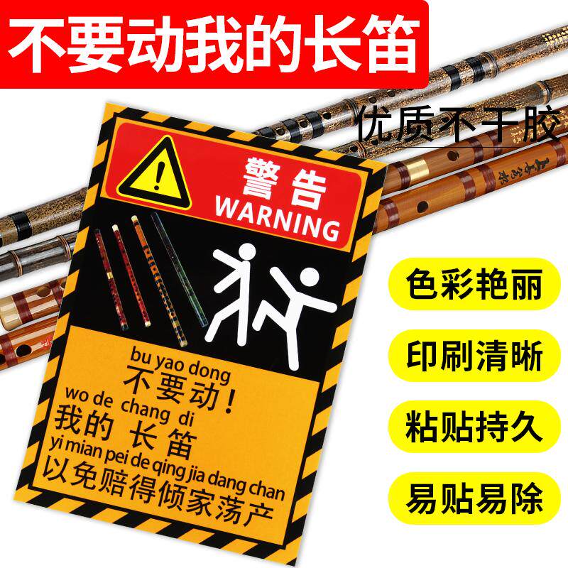 不要碰我的笛子警示贴纸防熊孩子警告贴纸贴笛子萧琴盒琴包勿触碰