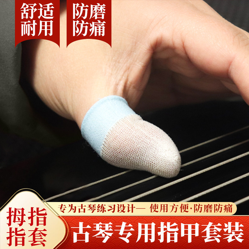 古琴指套左手大拇指甲套保护拇指套右手古琴弹奏指甲甲片压弦甲胶