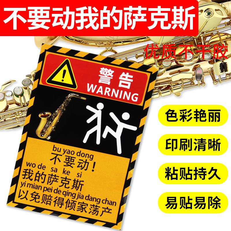 不要碰我的萨克斯警示贴纸防熊孩子警告贴纸萨克斯琴盒琴包勿触碰