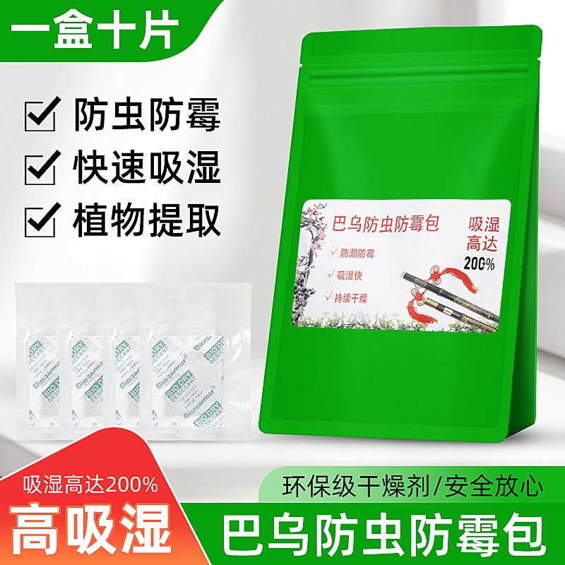 巴乌防霉包除湿防潮蒙脱石干燥剂巴乌防虫防蛀专用袋吸湿盒10片装