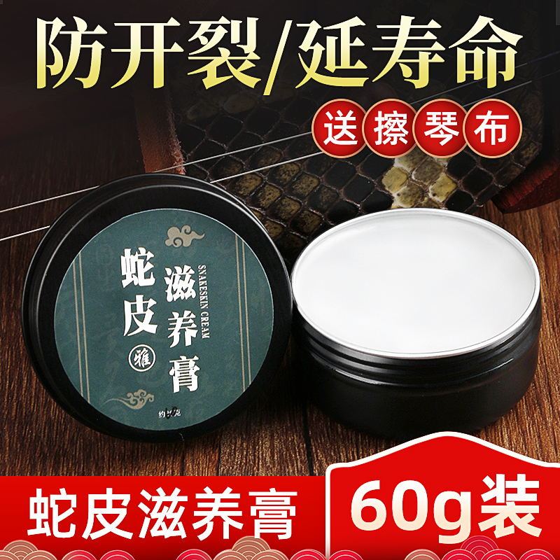 Erhu Snakeskin Care Oil 60g Three-String Huqin High-Hu Python Skin Universal Nourishing Cream Huqin Skin Cleaning Care Oil