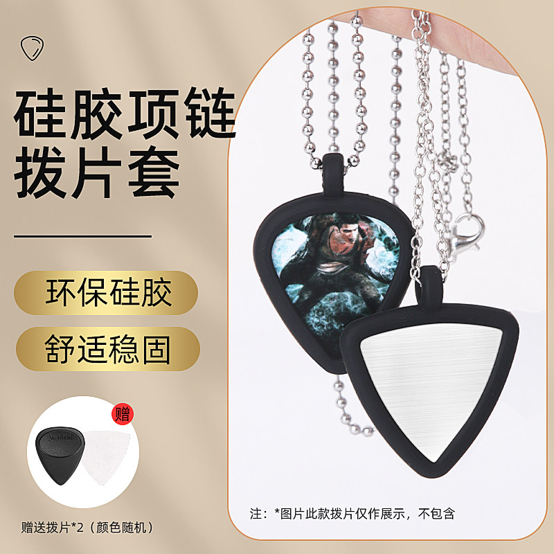 硅胶吉他拨片夹拨片项链挂绳挂件pick收纳吊坠正反面两片装含拨片