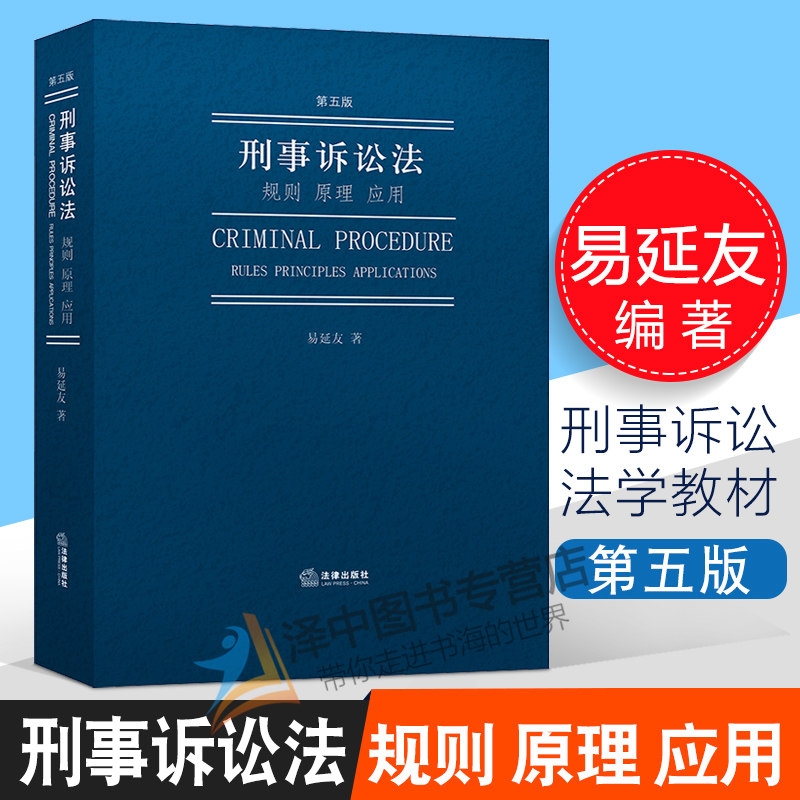 2019新書刑事訴訟法規則原理應用第五版5版易延友刑事訴訟法學教材監察法憲法偵查程序與人權保障法律出版社9787519737467