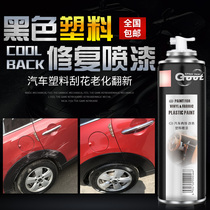 Car bumper repair plastic repair wheel eyebrow skirt scratch repair refurbished black self-spray paint