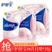 Shubao daily liquid sanitary napkin sensitive muscle series 240mm dry aunt towel skin-friendly 16 pieces 2 packs