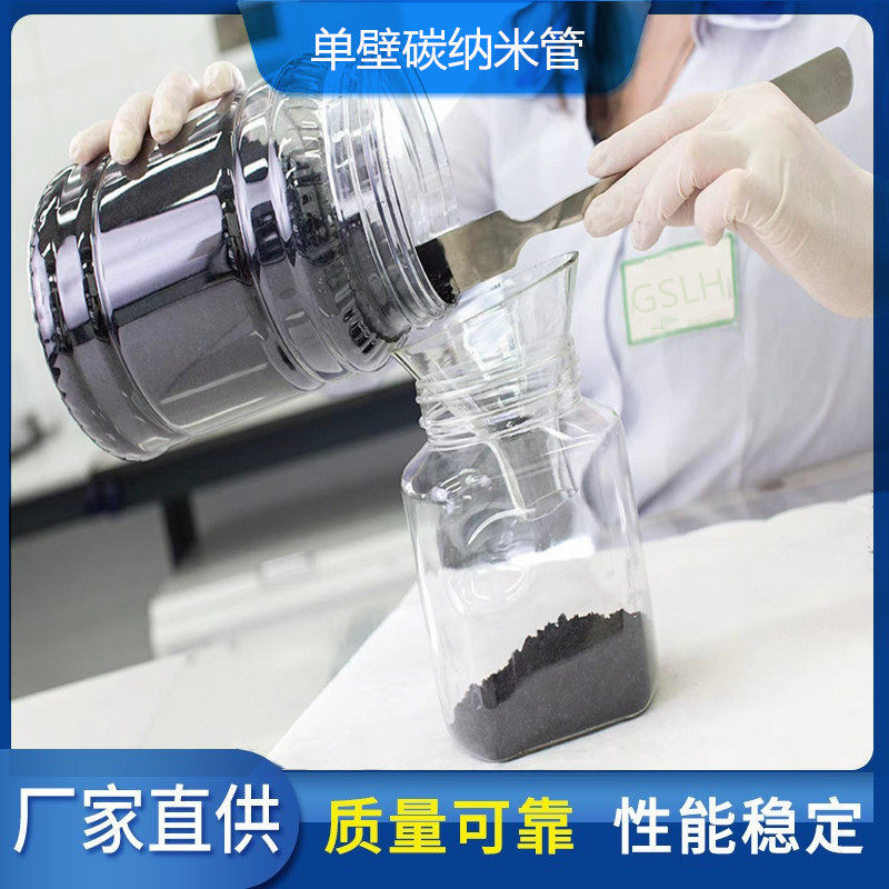 单壁碳纳米管  SWCNT 锂电池导电剂 科研实验级碳纳米管