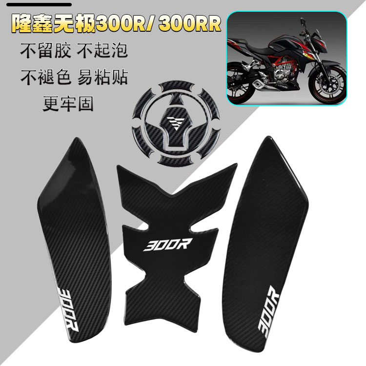 Adaption Longxin Promise 300R fish bone patch 300RR body anti-slip patch oil box cover anti-scratches side patch retrofit piece