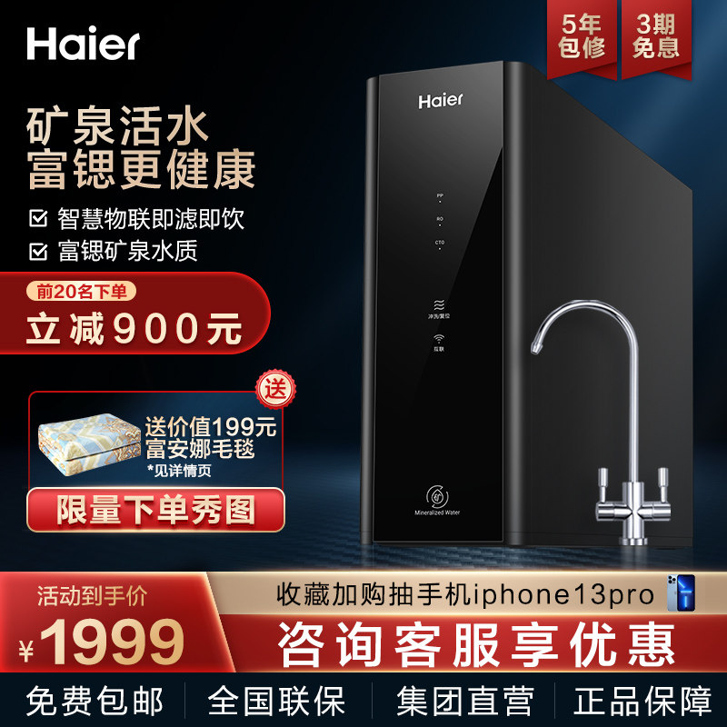 Haier strontium spring water purification household mineral spring filter kitchen tap water RO reverse osmosis machine anti-scaling filter faucet