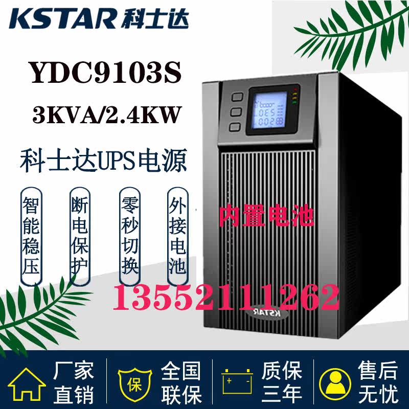 Coseda UPS power supply YDC9103S 3KVA 2400W built-in battery voltage-stabilized time-lapse computer room monitoring