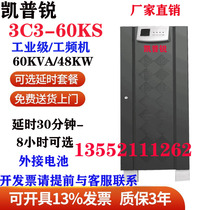 Capri online UPS power frequency machine 3C3-60KS 60KVA 48KW motor 380V air conditioning motor power supply