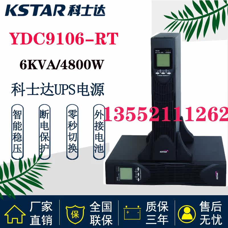Keshida UPS power supply YDC9106-RT rack-mounted 6KVA 5400W voltage regulator standby delay computer room monitoring