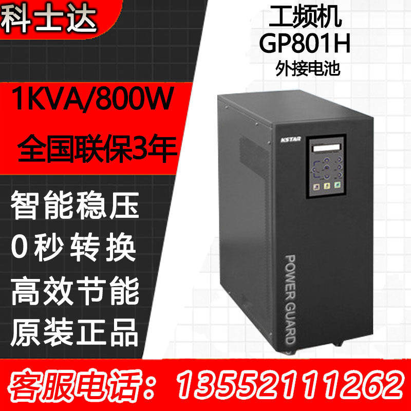 Cosda (KSTAR) KSTAR Cosda UPS uninterrupted power supply GP801H 1KVA 800W long machine