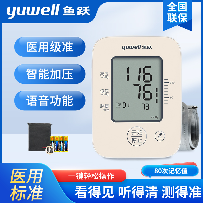 Yuyue electronic sphygmomanometer YE660C upper arm home intelligent voice automatic elderly blood pressure measuring instrument
