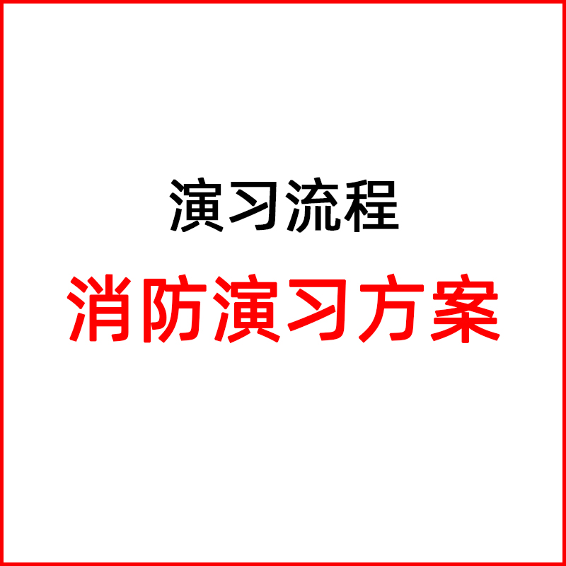 Fire drill firefighting exercise textbook curator process fire equipment toolcopytext drill dedicated barrel drill