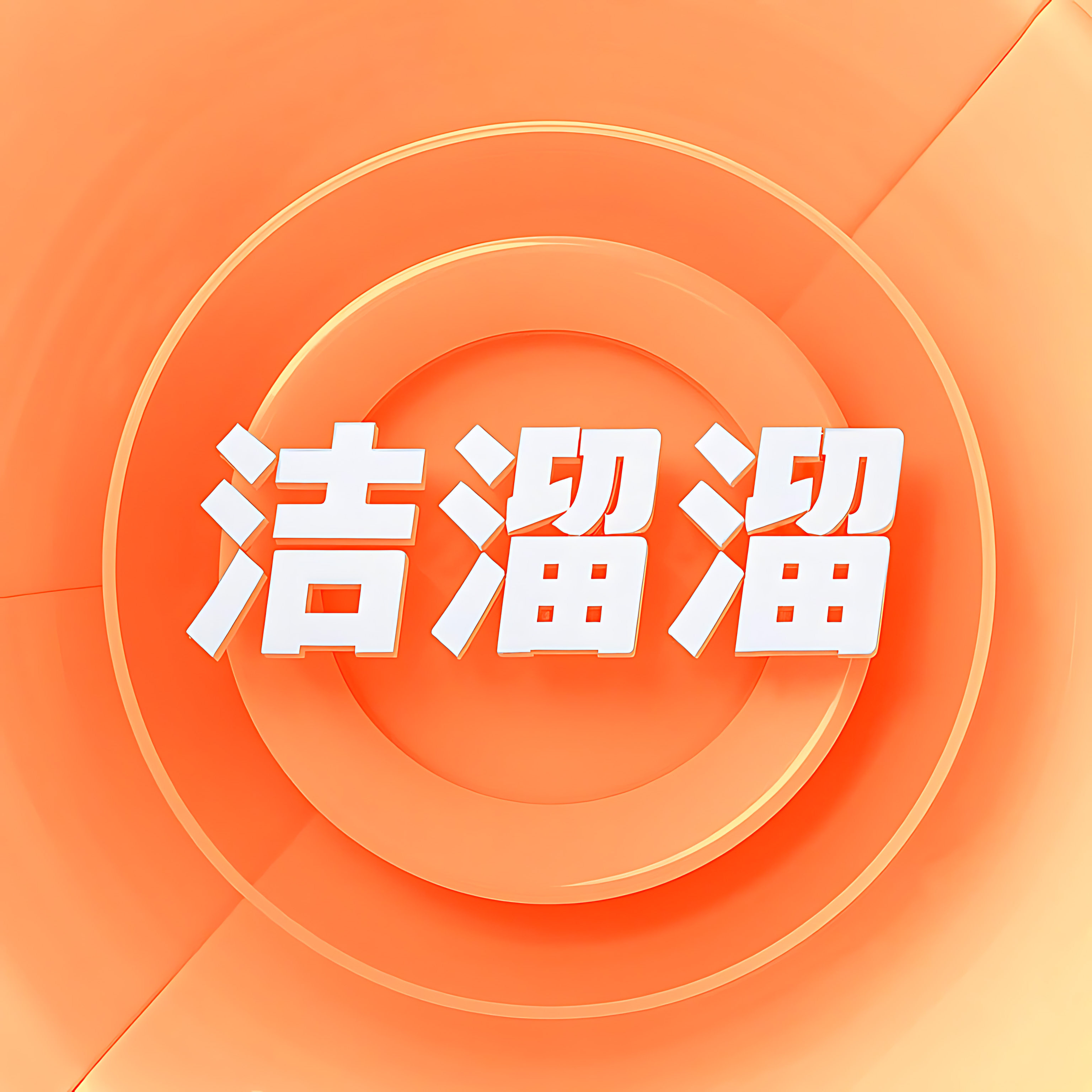 洁溜溜家的LOGO