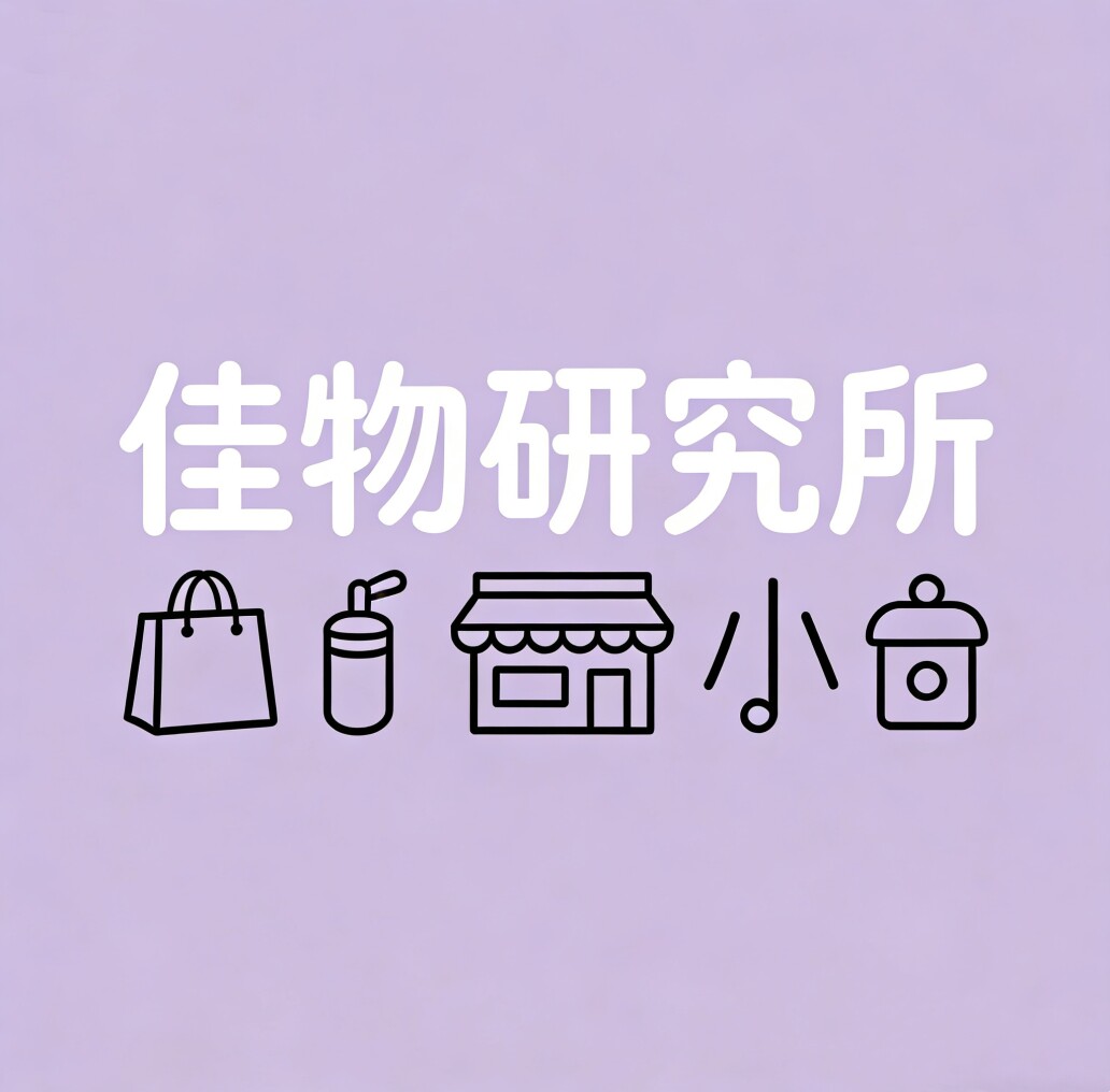佳物研究所