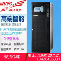 Kehua UPS uninterruptible power supply YTR3340 40KVA 32KW high frequency Online type three in three out long extension machine
