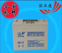 Yimikang battery NP17-12 12V17AH room UPS EPS fire communication equipment emergency spot