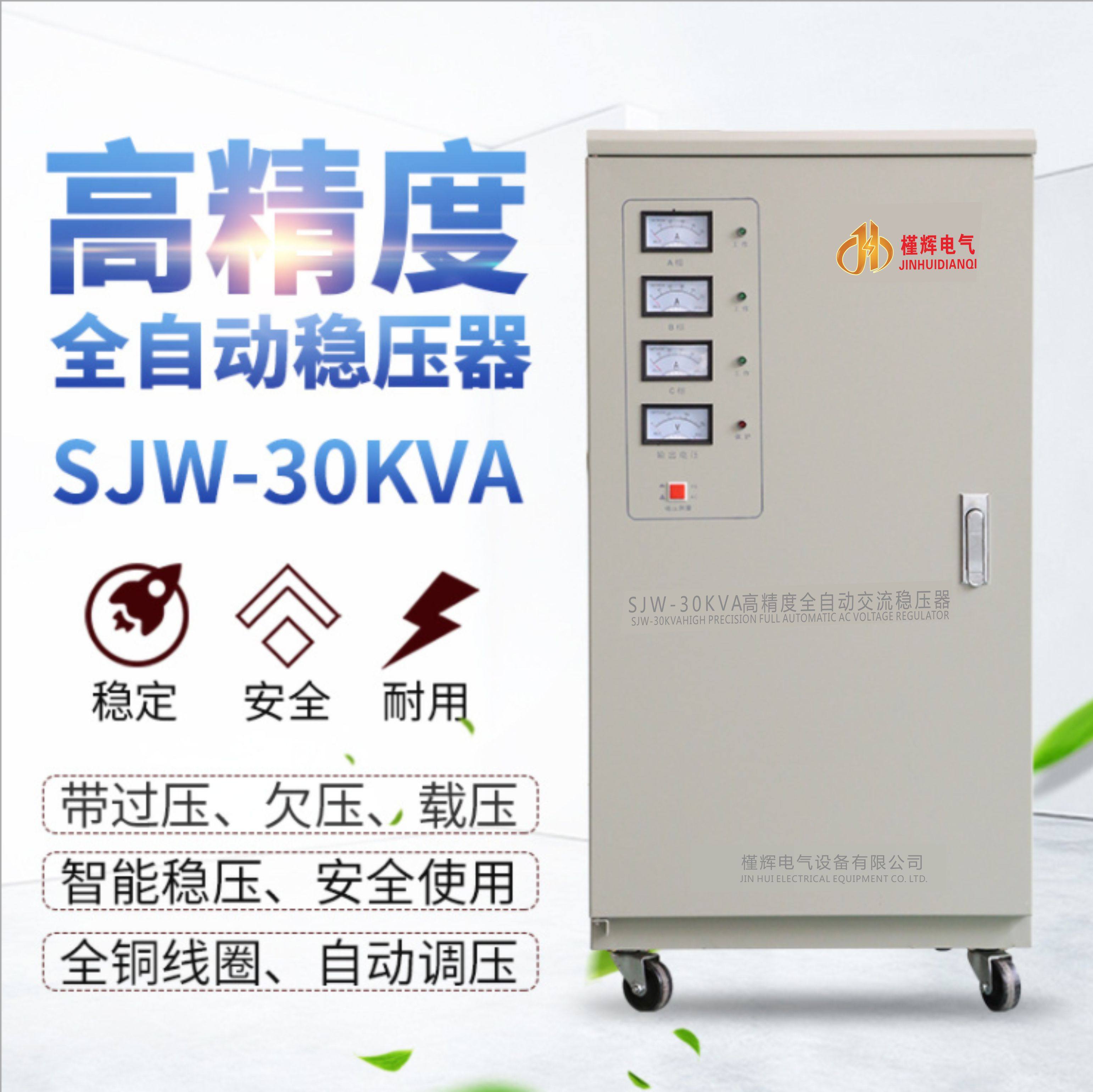 Spot 30KW high-precision voltage regulator TNS SJW-30KVA voltage regulator range 304-456 voltage regulator output 380V