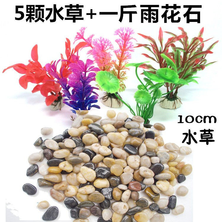 Fish farming supplies Landscape ornaments Aquarium fish tank fake water grass stone Fish grass tank decoration package Simulation small color stone
