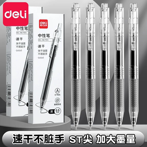 5支得力速干刷题笔中性笔按动st头！
